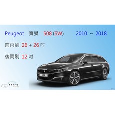 車車共和國 Peugeot 寶獅 508 508SW 旅行車 矽膠軟骨雨刷組 (含後雨刷及雨刷錠), 1個, 後雨刷(12) 1支,A級橡膠