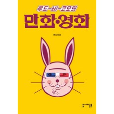 盧多維克·B·科歐的漫畫電影, 分號