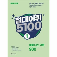 [웅진북센] 절대어휘 5100 1 (3판), 다락원(주), 김호성 외공저