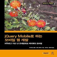 [개똥이네][중고-상] jQuery Mobile로 하는 모바일 웹 개발