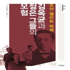 [개똥이네][중고-상] 김옥균과 젊은 그들의 모험