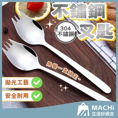 湯叉兩用304不鏽鋼叉匙 湯匙叉子二合一 叉勺 沙拉叉 水果叉 一體長柄叉勺 環保餐具 廚房 餐廳, 1個, 不鏽鋼色