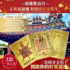 台灣紫南宮過爐 財運招財金箔卡 3入組