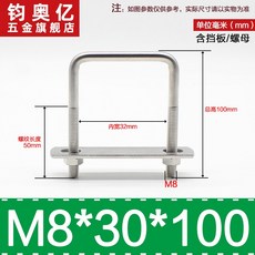 不銹鋼方形螺栓U型螺絲直角卡箍管卡固定卡扣騎馬卡子螺栓304不銹鋼, M8*30*100