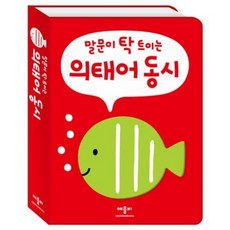 의태어 동시 / 채송화 / 애플비북스 (어린이 책 베스트셀러)