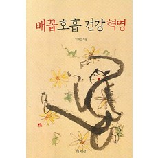 배꼽 호흡 건강 혁명, 책세상, 박희선 저
