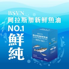 BSVN 阿拉斯加新鮮魚油 90% OMEGA-3 rTG型 2小時萃取 NO.1鮮純, 60份, 1盒