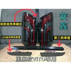 Benz賓士VITO 專車專用 高亮度 安全警示, 1個, 燻黑LED後保燈