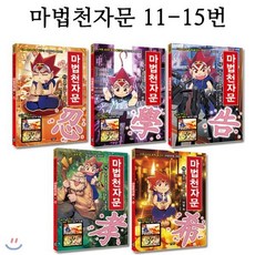 [전집] [3종사은품증정][2019년개정판]마법천자문 11번-15번 (전5권), 아울북(전집)