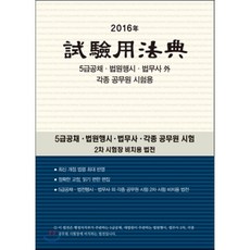 2016 시험용법전 : 5급공채 법원행시 법무사 외 각종 공무원 시험용, 현암사