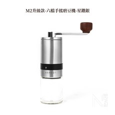 N.SPACE M2升級款六檔手搖磨豆機，輕量便攜咖啡磨豆機，手搖咖啡研磨機，六檔調節, 1個, M2升級款-6檔星鑽銀, 星鑽銀