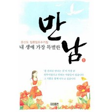 내 생애 가장 특별한 만남 1:증산도 입문입도수기집, 대원출판사