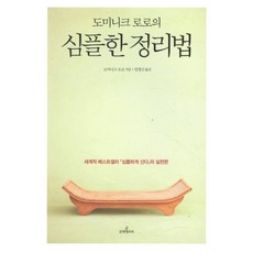 도미니크 로로의심플한 정리법:세계적 베스트셀러 심플하게 산다의 실천편, 문학테라피