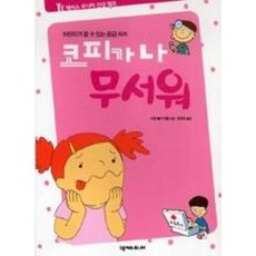 코피가 나 무서워