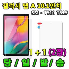 삼성 갤럭시탭A 10.1 호환 액정 보호필름 1+1 2매 SM-T510 T515 T515N, 보호필름1+1 총2매