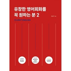 유창한 영어회화를 꼭 원하는 분 2 : Fluent English, 유창한 영어회화를 꼭 원하는 분`, 아델북스, 상세내용 참조
