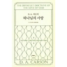 D. A. 카슨의하나님의 사랑:우리가 오해한 그 사랑의 진정한 의미를 되찾기 위하여, 죠이선교회, D. A. 카슨 저/황영광 역