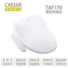 CAESAR 逸潔 TAF170 電腦馬桶座