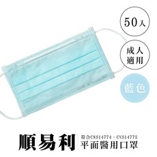 順易利 平面醫用口罩 雙鋼印 台灣製造 CNS14774, 1個, 成人藍色