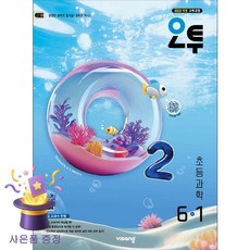 오투 초등 과학 6-1(2026):2022 개정 교육과정, 초등 6-1