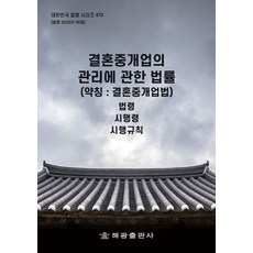결혼중개업의 관리에 관한 법률 (약칭 : 결혼중개업법): 법령 시행령 시행규칙, 결혼중개업의 관리에 관한 법률 (약칭 : 결혼중개업.., 해광 편집부(저), 해광, 반양장