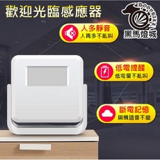 黑馬燈城 迎賓器 紅外線感應 語音報知器 店鋪來客報知【A391】, 1個, 主機(無變壓器)