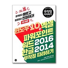 길벗 - 윈도우 10 + 엑셀 & 파워포인트 & 워드 2016 + 한글 2014 무작정 따라하기