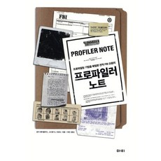 프로파일러 노트:프로파일링 기법을 확립한 전직 FBI 요원의, 마티, 로이 해이즐우드,스티븐 G. 미초드 공저/허진 역