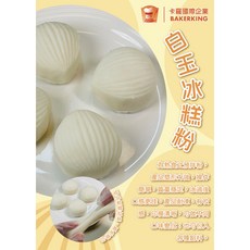 卡羅 白玉冰糕粉 2KG 免蒸免烤冰皮月餅預拌粉, 1個