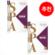 2027 조충환 양건 SPA 형법총론+형법각론 세트 + 쁘띠수첩 증정, 박문각, 조충환,양건