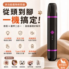 多功能寵物剃毛器 LED二合一電動剃毛 磨甲 寵物磨甲器 寵物電動剃毛機 電動剃毛 寵物刮毛機 寵物剃毛 剃毛器, 高級黑, 1個