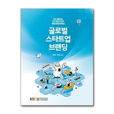 글로벌 스타트업 브랜딩, 한국방송통신대학교출판문화원, 황희중, 최재철