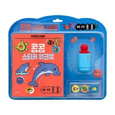 블루래빗 콩콩 스티커 스탬프 바다동물(스티커워크북 포함)