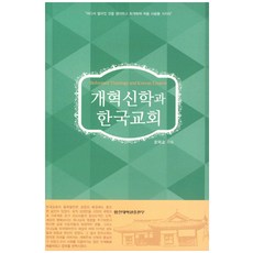 개혁신학과 한국교회:어디서 떨어진 것을 생각하고 회개하여 처음 사랑을 가지라, 합신대학원출판부, 오덕교 저