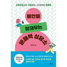 불안을 잠재우는 문해력 상담소 : 교육과정으로 처방하는 내 아이의 문해력, 다봄교육, 한희정 저