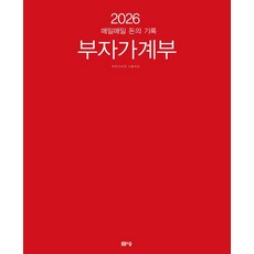 2026 부자가계부 - 매일매일 돈의 기록, 봄봄스쿨(아르고나인)