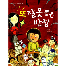 또 잘못 뽑은 반장, 주니어김영사, 중학년을 위한 한뼘도서관 시리즈