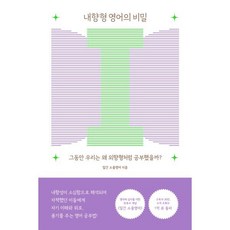 내향형 영어의 비밀 : 그동안 우리는 왜 외향형처럼 공부했을까?, 위너스북