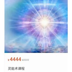 易&學 靈能術課程 視訊課程12節全套