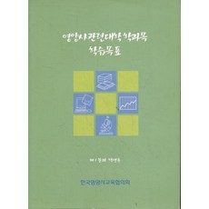 영양사관련대학 학과목 학습목표(제1분과학생용), 한국영양사교육협의회