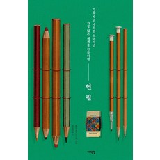 Book Sea 鉛筆：最小 最微不足道的工具 卻創造出最寬廣的世界, 亨利.派卓斯基