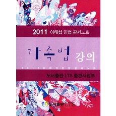 가족법 강의(2011):이태섭 민법 판서노트, LTS