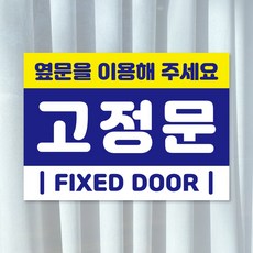 고정문 옆문을 이용해주세요 안내 표시 셀프 pvc 스티커 FIXED DOOR 도어사인, 2개