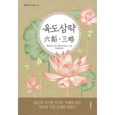육도 삼략 (동양고전 다시 읽기 시리즈 10)