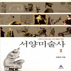 [개똥이네][중고-상] 서양미술사 1 - 미학의 눈으로 읽는 고전 예술의 세계
