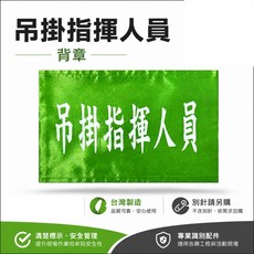 吊掛指揮人員臂章 綠底白字 工地工廠用 安全識別 台灣製造, 1個, 1包別針,每包約50支,無臂章, 綠色