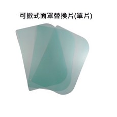 [安全防護 面罩] 可掀式面罩 掀式防護面罩 面部保護 防潑濺 / 保護 / 安全 / 面罩、面具【咕米魔法屋】, 面罩替換片(單片), 1個