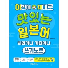 이번에 제대로 맛있는 일본어 히라가나 가타카나 쓰기노트, 단품
