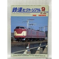 10798584 기차 기관차 열차 철도 모형 픽토리얼 2012년 9월호 NO.866 사업용 차량