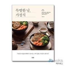 [제이북스] 특별한 날 가정식 - 5인의 아틀리에에서 만나는 5색 일본 가정식 레시피, 라온북